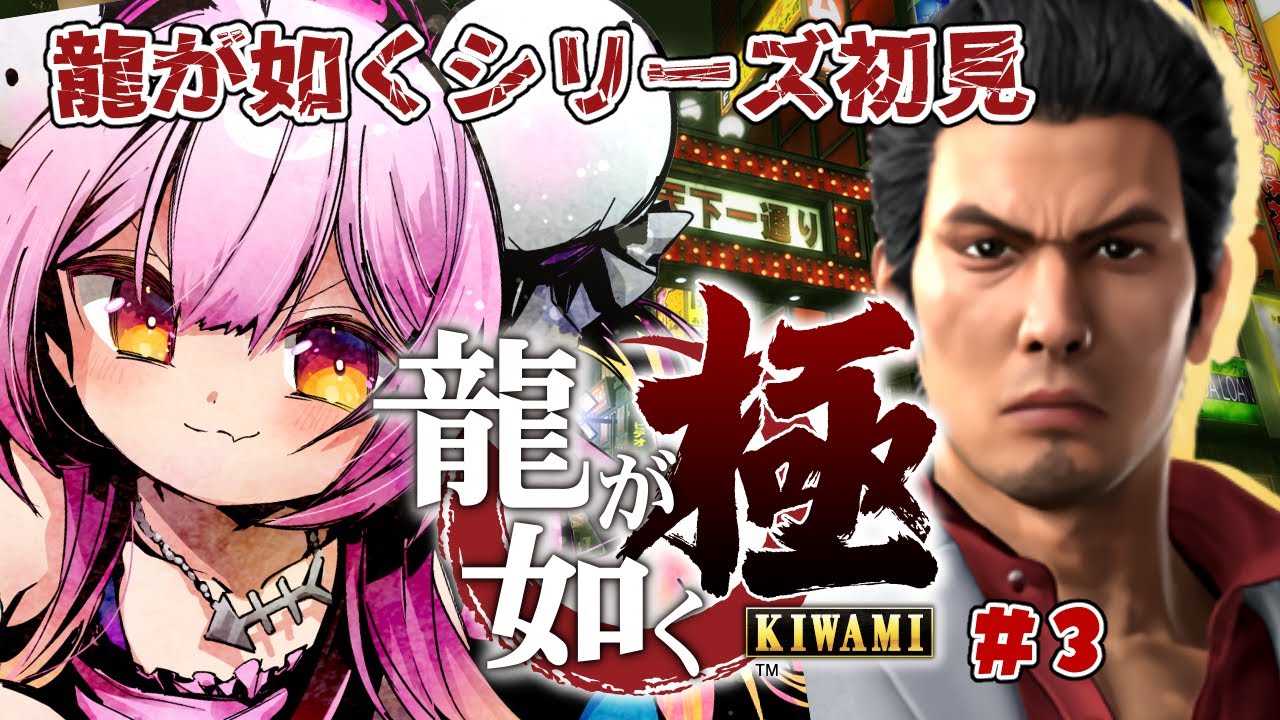 【龍が如く 極/初見歓迎】シリーズ完全初見プレイ！任侠！#3【#新人vtuber/#夢通ぐう】
