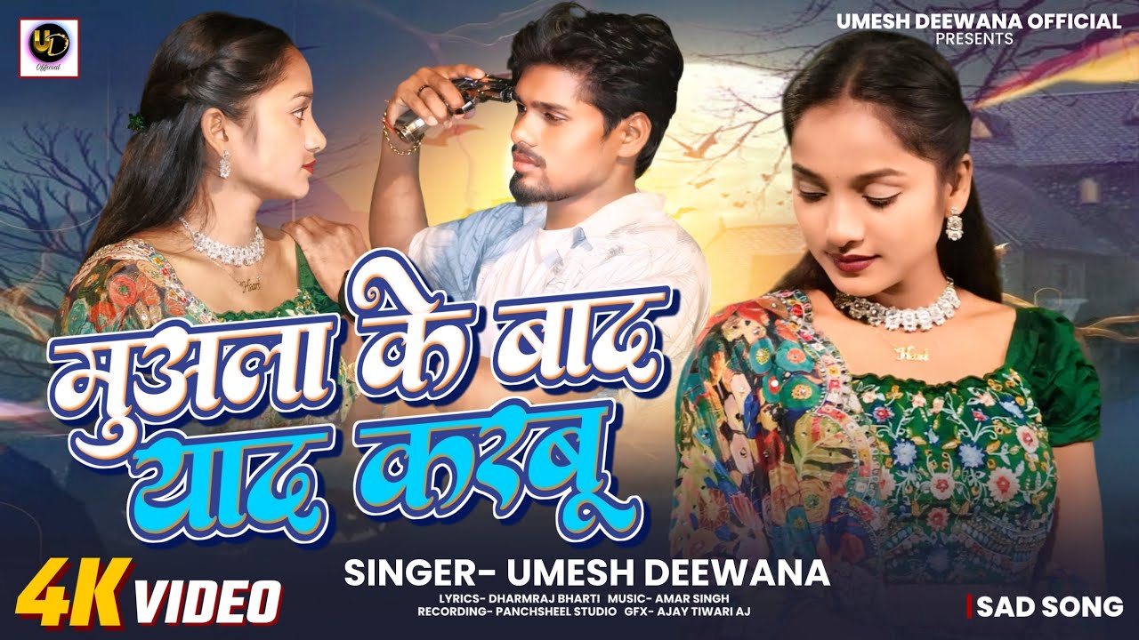 #videolमुअला के बाद याद करबू #Umesh_ deewana l #muwala ke bad yaad karbu #newyear2026#Sad Awadhi