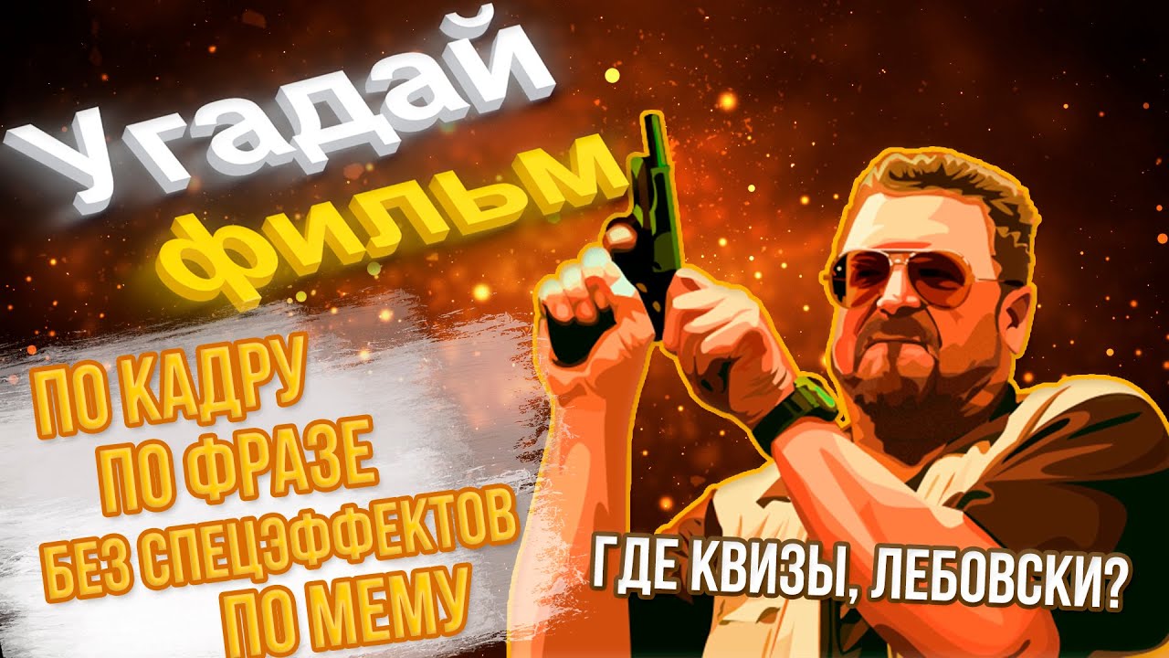 КВИЗ #17 - УГАДАЙ ФИЛЬМ по кадру / по фразе / по мему / фильм без спецэффектов