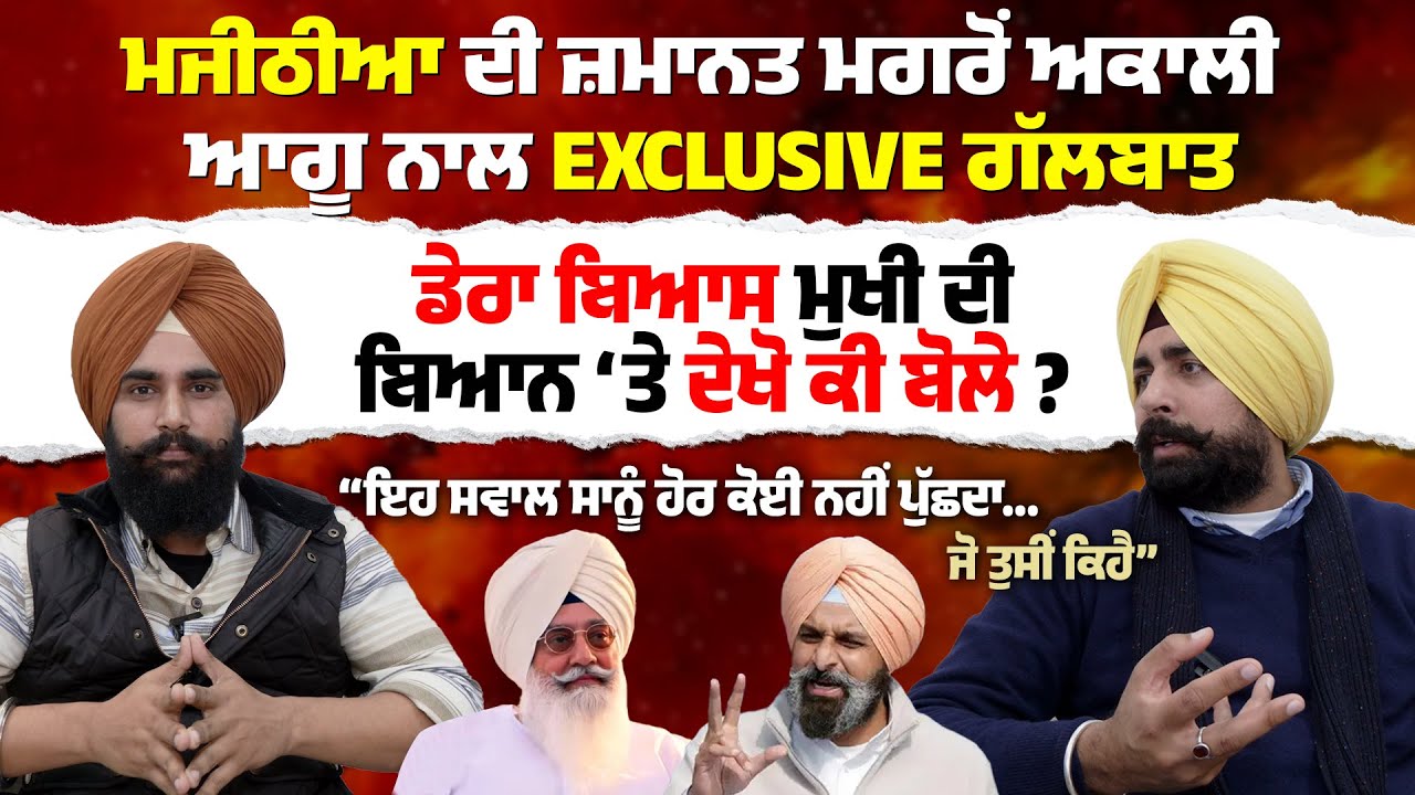 ਮਜੀਠੀਆ ਦੀ ਜ਼ਮਾਨਤ ਮਗਰੋਂ ਅਕਾਲੀ ਆਗੂ ਨਾਲ Exclusive ਗੱਲਬਾਤ #bikramsinghmajithia #arshdeepkaler
