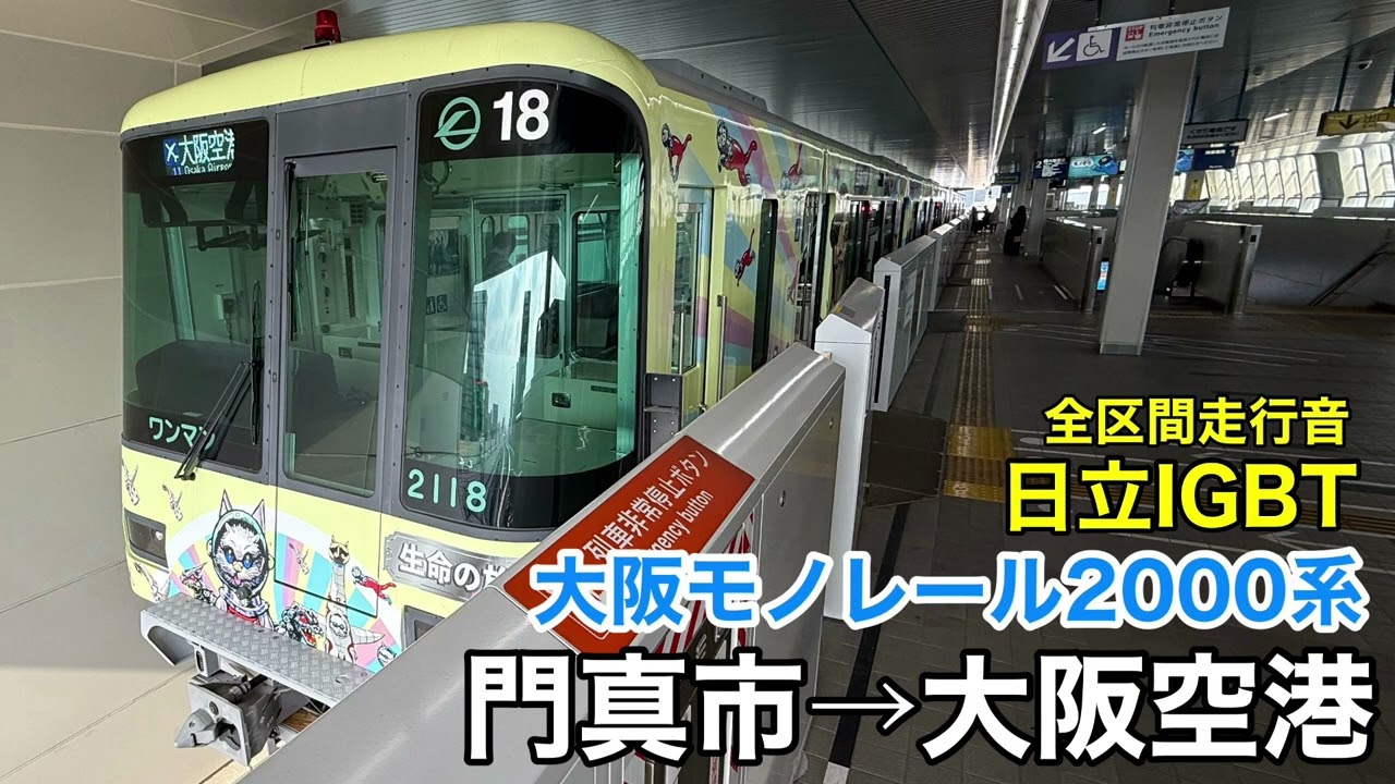 大阪モノレール2000系 門真市→大阪空港 全区間走行音【日立IGBT-VVVF】