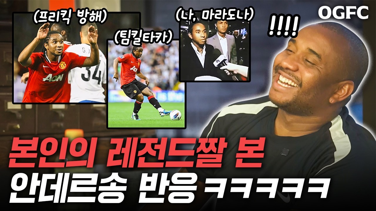 안데르송 레전드짤을 본인에게 보여줬더니ㅋㅋㅋㅋㅋ 입담도 월클이네 ㅋㅋㅋ