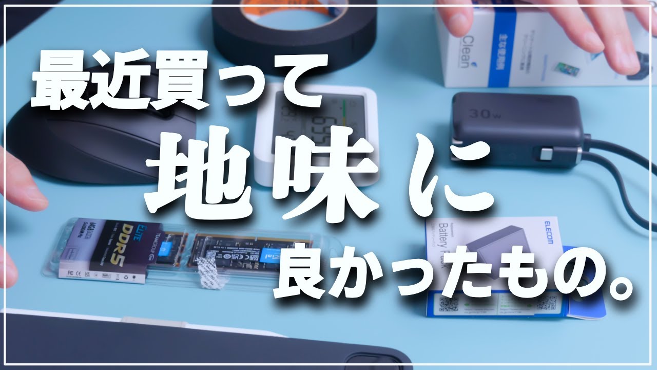 最近買って地味に捗ったものを6つ紹介します。決してネタ切れではありません。
