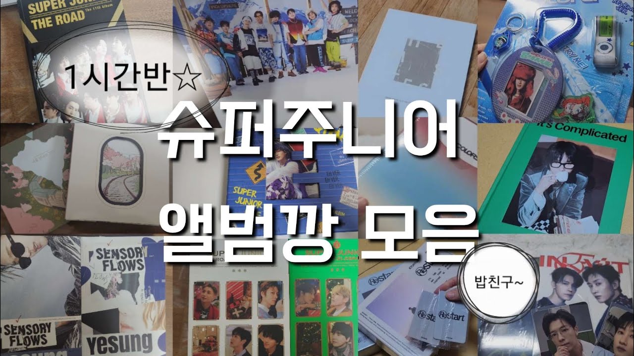 [엘프브이로그] 슈주 20주년 앨범을 기다리며ㆍㆍ| 슈퍼주니어 앨범깡 모음💙 | 덕질브이로그