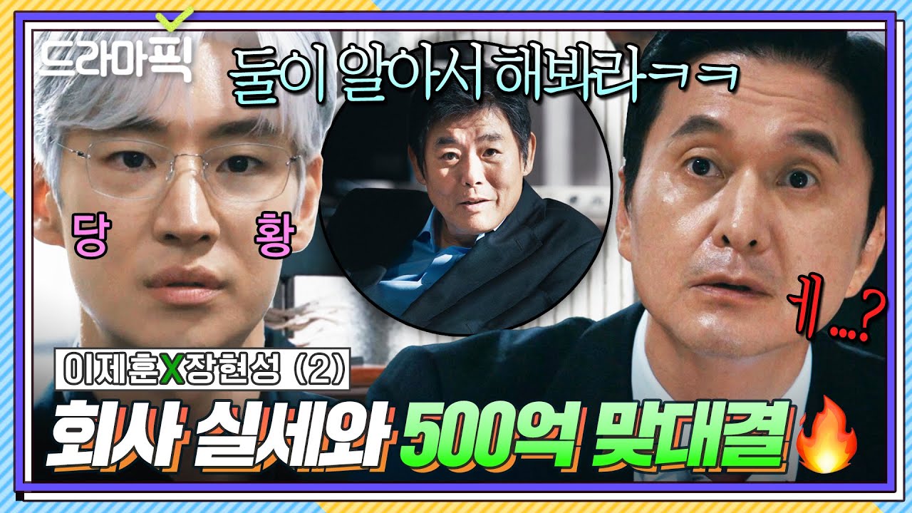 이제훈X장현성② ＂와 싫나ㅋㅋ＂ 500억 사고 친 금쪽이 회장님 명령으로 실력 경쟁붙은 🔥임원 VS 부하 직원🔥｜협상의 기술｜JTBC 250406 방송 외