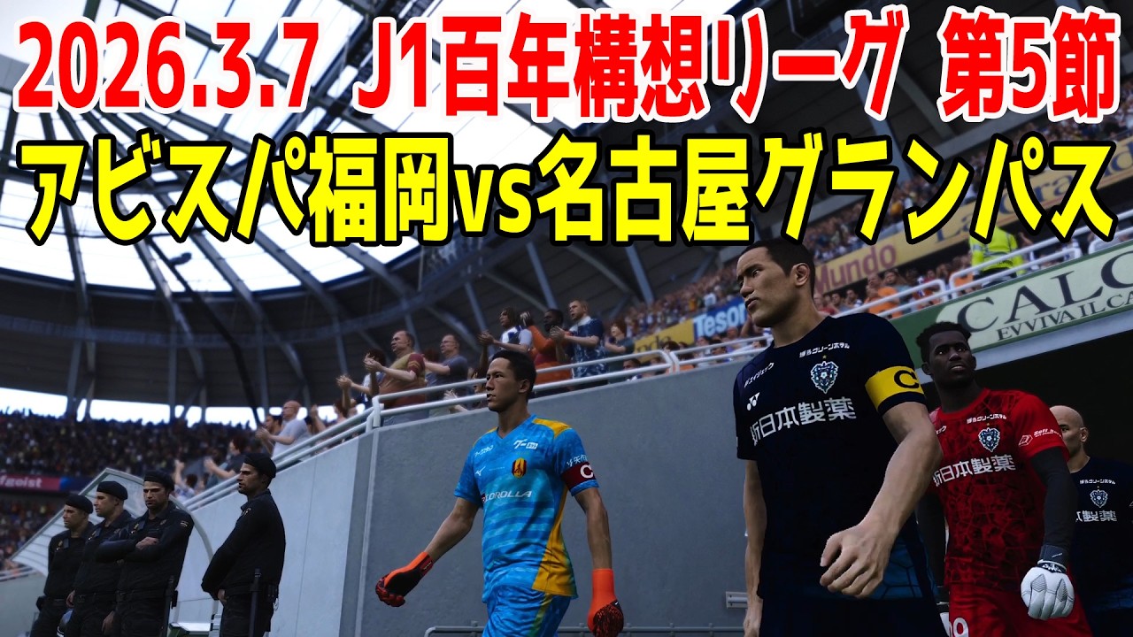 アビスパ福岡 vs 名古屋グランパス シミュレーション【2026.3.7 J1百年構想リーグ2026 第5節】【スタメン予想】【サッカー】【ウイニングイレブン2021】【ウイイレ】