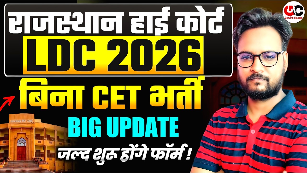 राजस्थान High Court LDC भर्ती 2026 | बड़ी अपडेट! नई Vacancy के मजबूत संकेत? 2000 + POST
