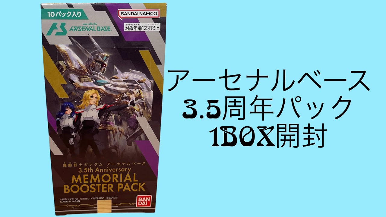 体調不良のアーセナルベース3.5周年アニバーサリーメモリアルブースターパックを1BOX開封←めっちゃいいのばっか出たわけでもないよ