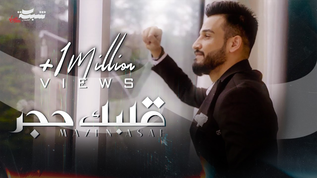 Mazen Asaf - Albak Hajar (Official Music Video) | مازن عساف - قلبك حجر