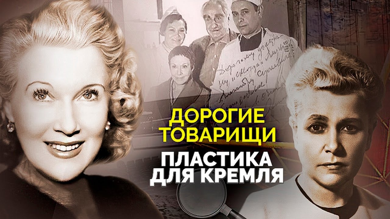Пластика для Кремля | Тайна смерти легендарного советского пластического хирурга Александра Шмелева