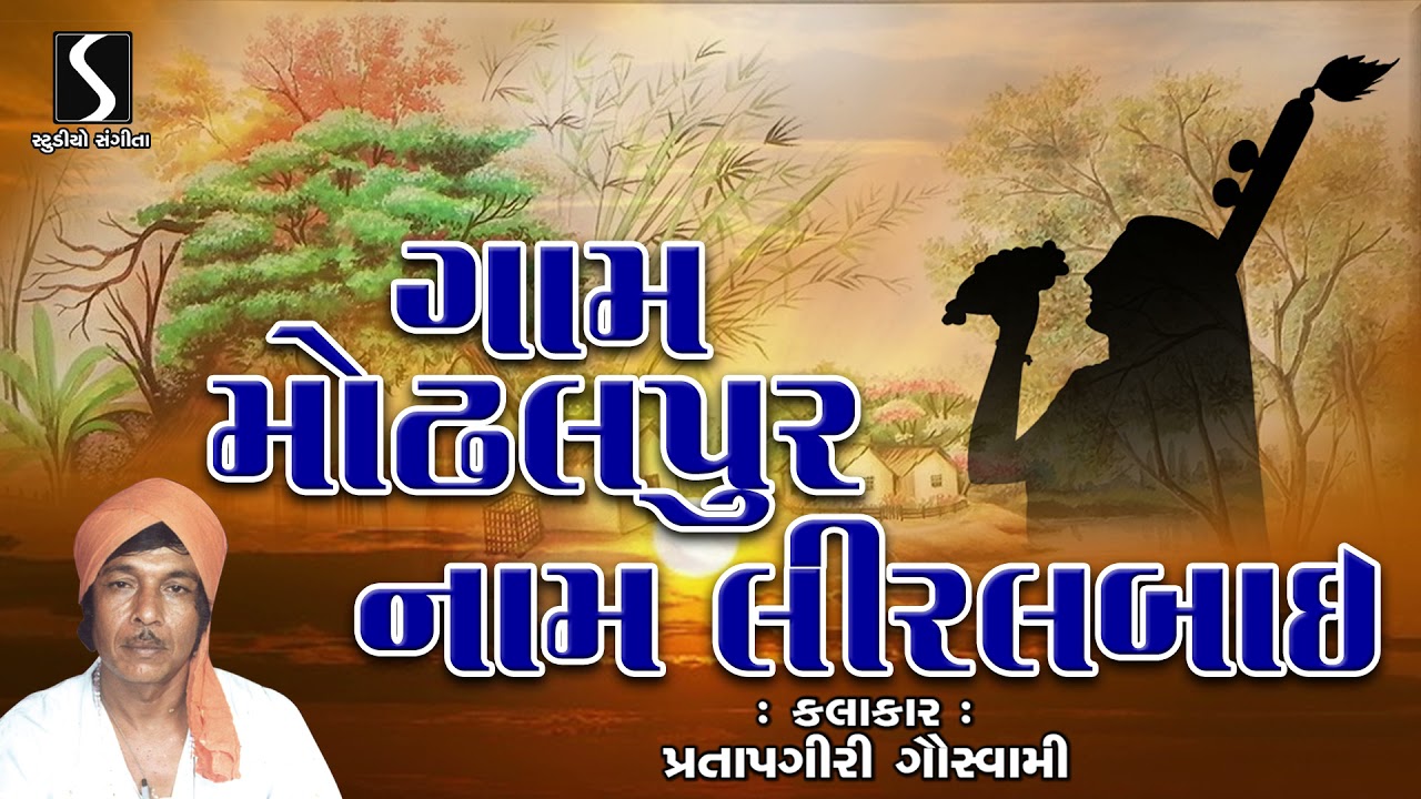 Pratapgiri Goswami | Gujarati Bhajan Lokgeet | Gam Modhalpur Nam Liralbai