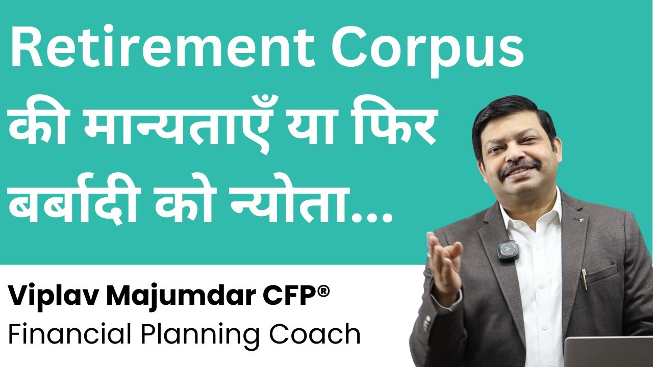 Retirement Corpus की मान्यताएँ या फिर बर्बादी को न्योता! | Retirement Planning In India