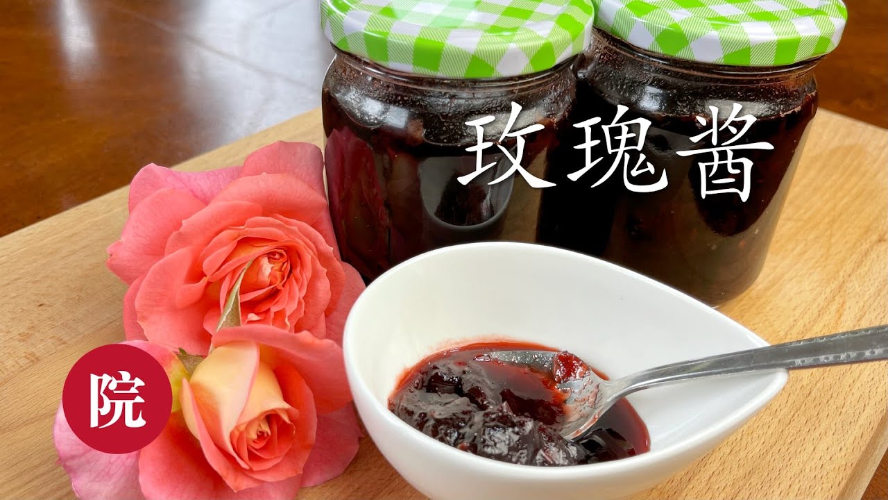 【彬彬有院】食•681家庭自制玫瑰酱