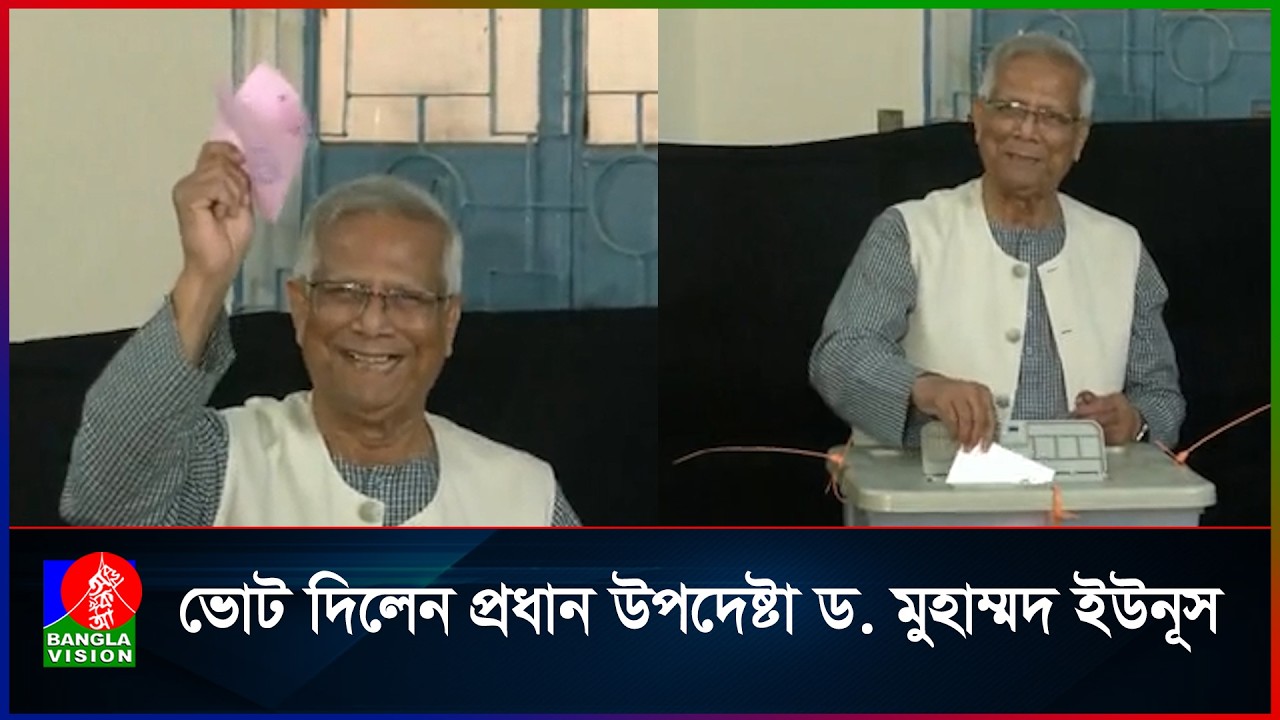 ভোট দিলেন প্রধান উপদেষ্টা ড.মুহাম্মদ ইউনূস