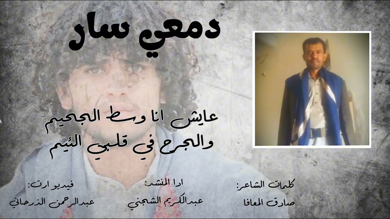 اقوى مرثيه عن الاب💔😔 ادا المنشد عبد الكريم الشجني| #جديد 2026 Sadiq_Al-Maafa