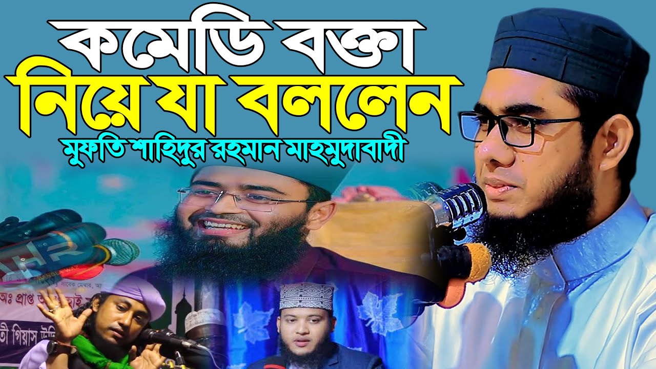 কমেডি বক্তা নিয়ে যা বললেন ।। মুফতি শাহিদুর রহমান মাহমুদাবাদী ।। mufti shahidur rahman mahmudabadi