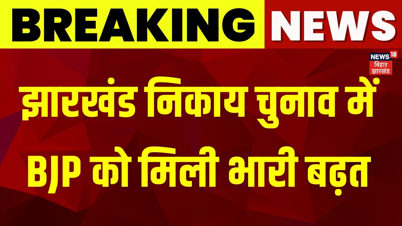 JHarkhand Nikay Chunav Result Update : झारखंड निकाय चुनाव में BJP को मिली भारी बढ़त | Ranchi Mayor