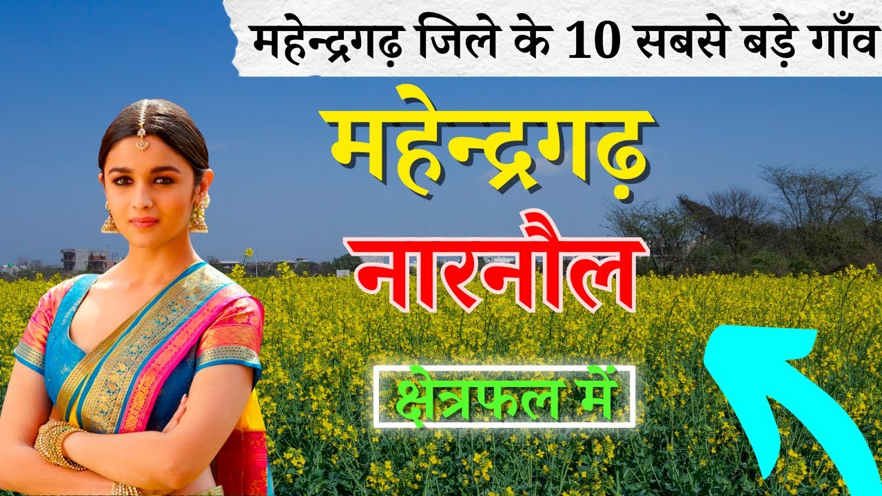 महेन्द्रगढ़ (नारनौल) जिले के 10 सबसे बड़े गाँव | Top 10 villages of Mahendragarh District, Haryana