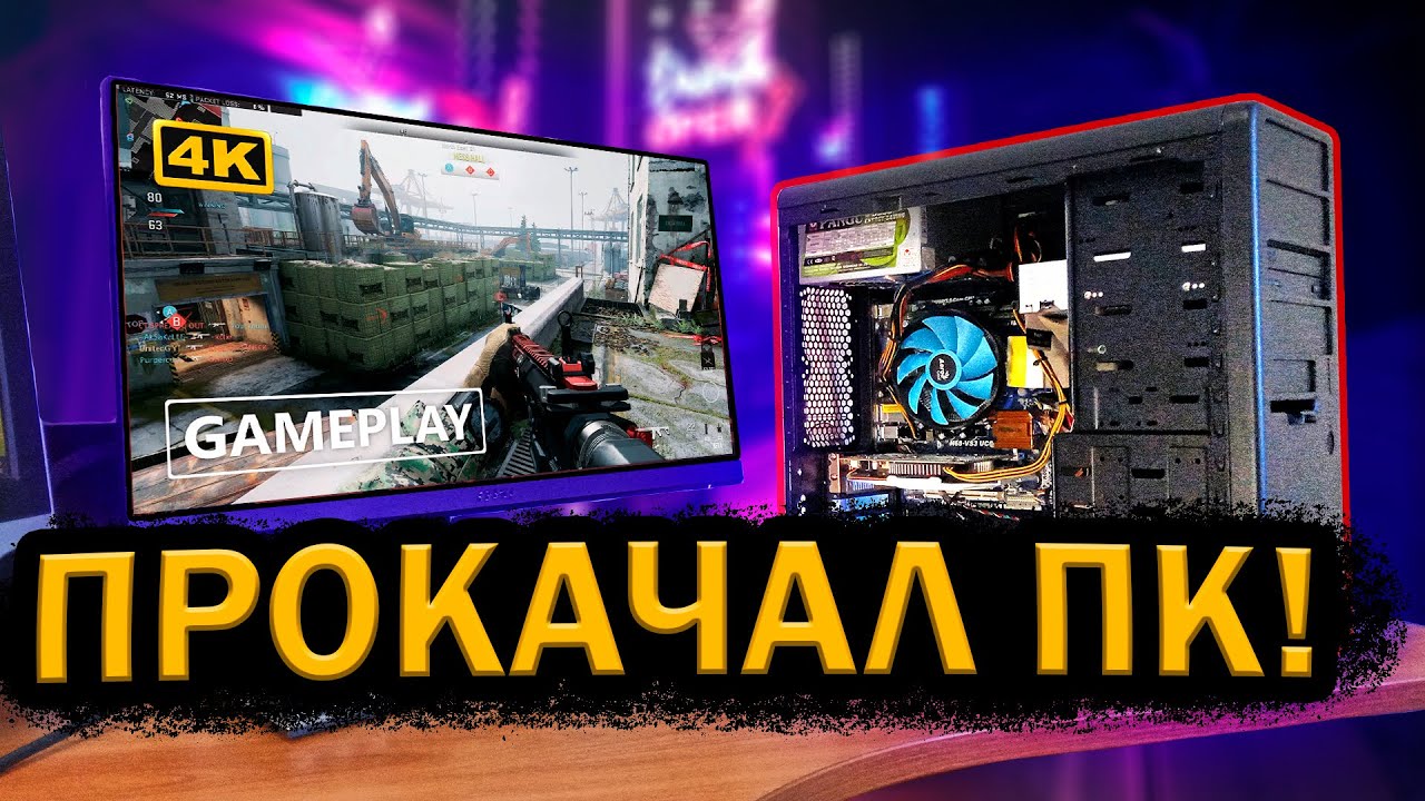 ДАЛ НОВУЮ ЖИЗНЬ СТАРОМУ КОМПУ! Апгрейд - Прокачка БОМЖПК