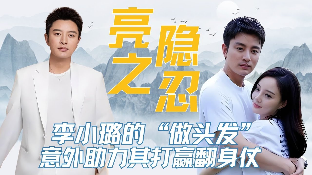 李小璐的“做头发”，反倒帮了贾乃亮大忙，意外助力其打赢翻身仗 #贾乃亮 #明星 #娱乐圈 #名场面 #励志