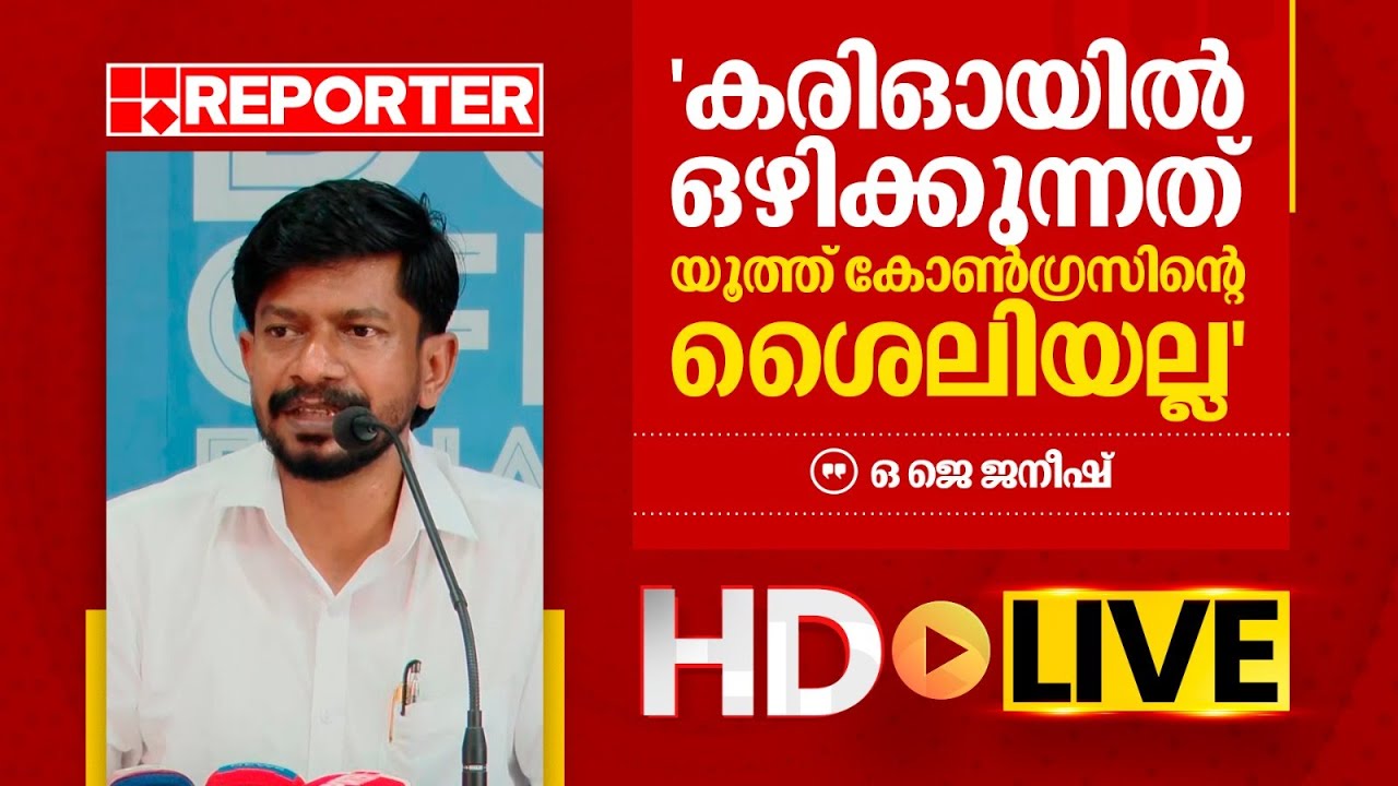 LIVE | തത്സമയം  ഒ ജെ ജനീഷ് |  O J JANEESH | REPORTER TV