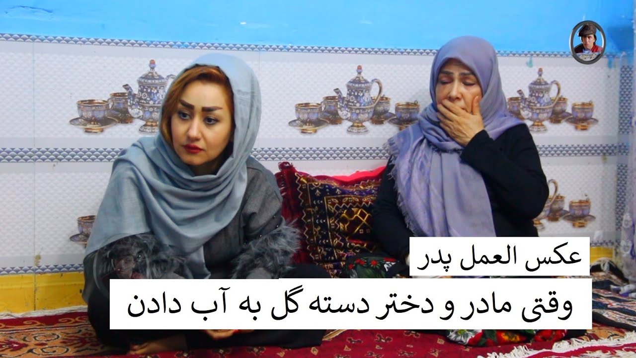 عکس العمل پدر وقتی مادر و دختر دسته گل به آب دادن