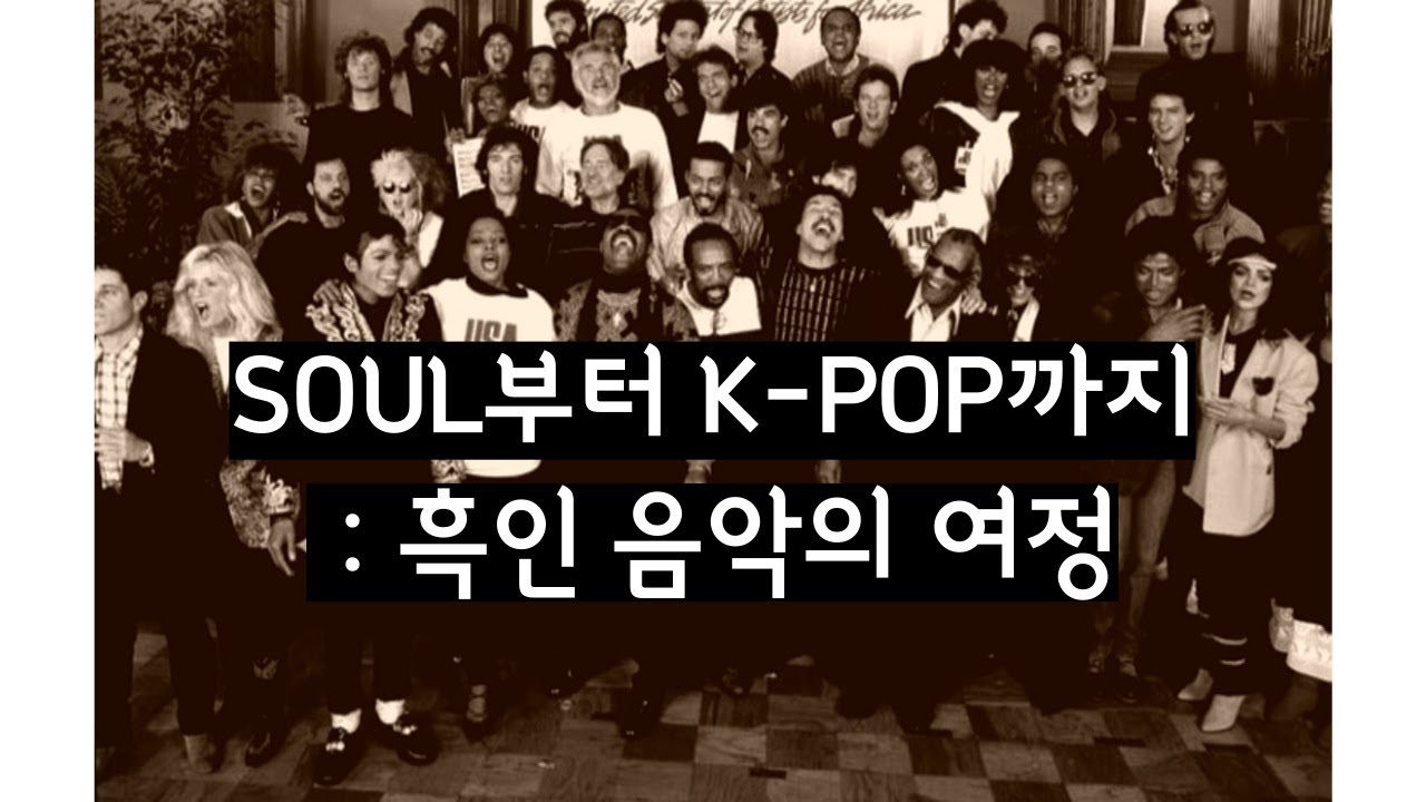 보컬은 왜 흑인음악을 해야할까?