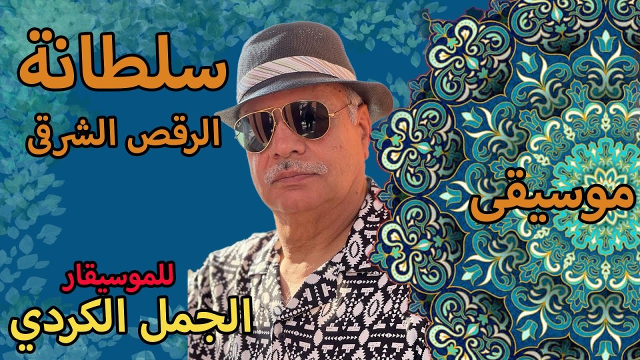 موسيقى سلطانة الرقص الشرقى للموسيقار الجمل الكردى 2025