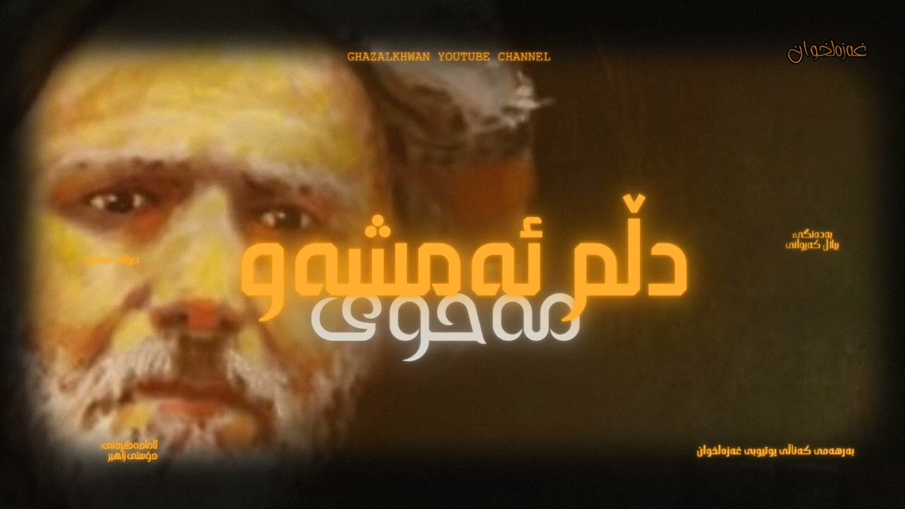 مەحوی - دڵم ئەمشەو | Mahwi - Dlm Amshaw