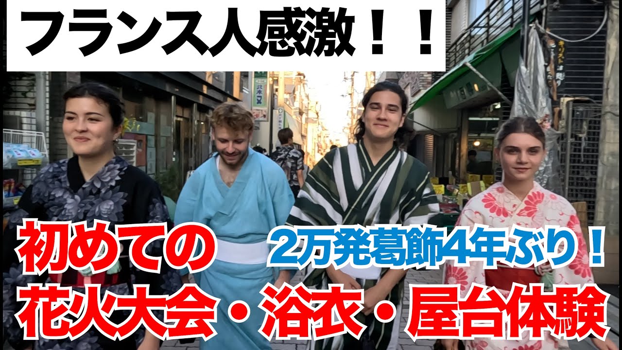 【外国人の反応】圧巻の2万発の花火・浴衣・屋台、、フランスの友人たちが日本の花火大会フルコースに感激！！人生で最高の花火を日本の夏をあますところなく体験リアクション！【葛飾区花火大会2023】