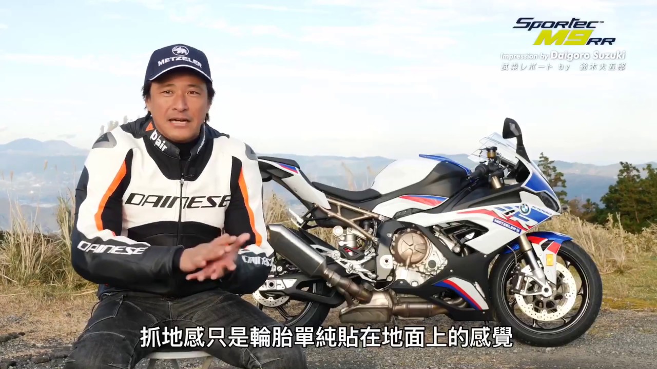 METZELER德國象牌輪胎 SPORTEC&trade;M9RR 試乘報告 by 鈴木大五郎 2020 BMW S1000RR