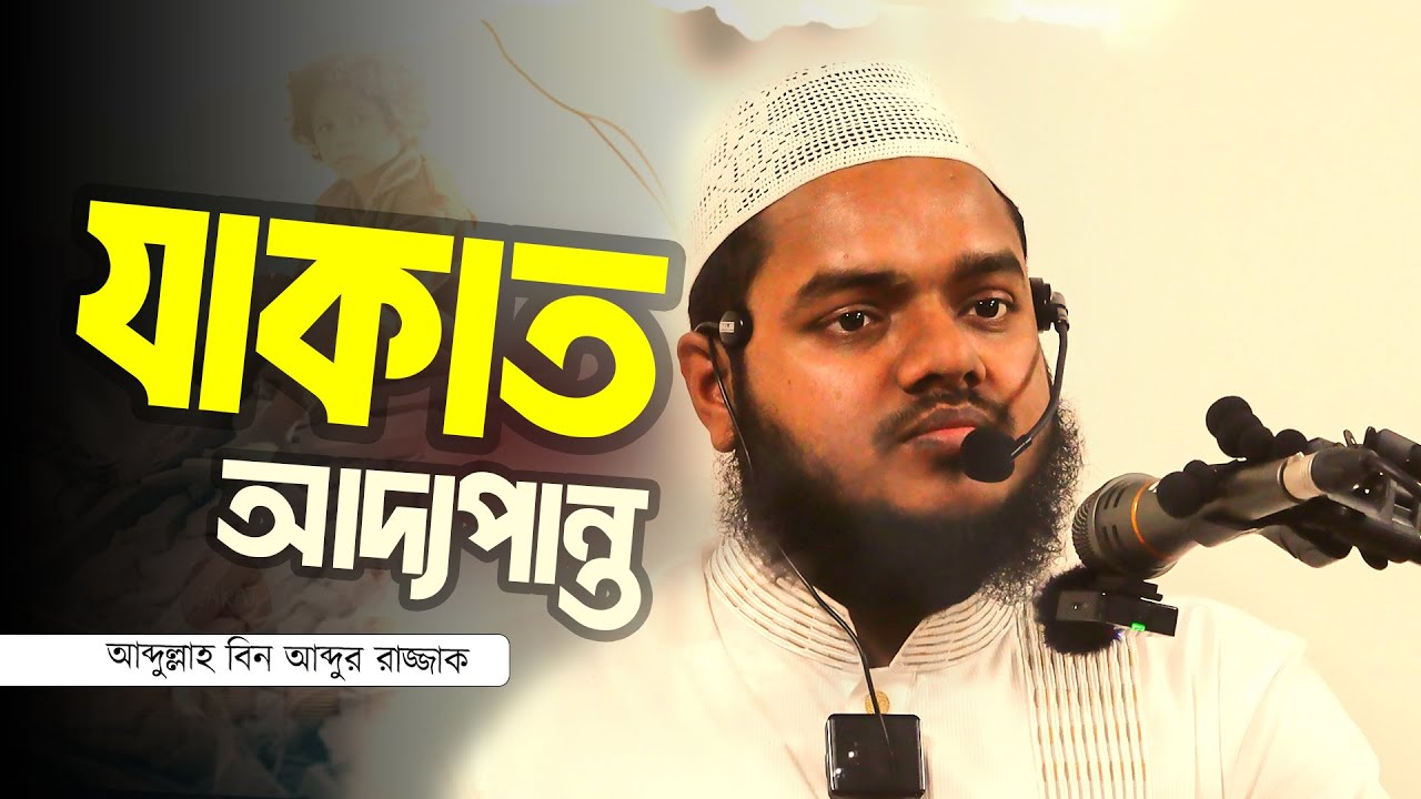 যাকাত আদ্যপান্ত Abdullah bin Abdur Razzak
