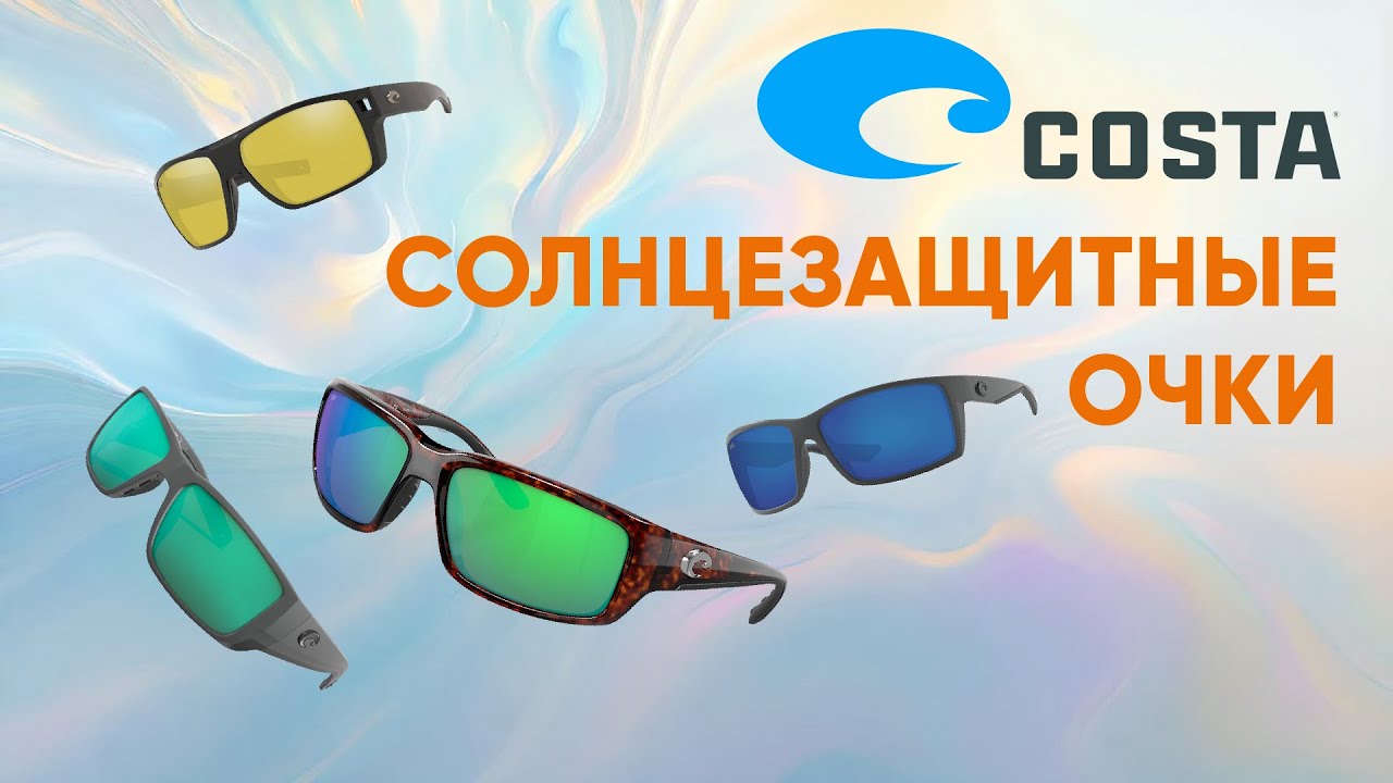 COSTA - обзор солнцезащитных очков