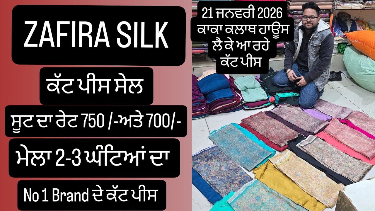 ਕੱਟ ਪੀਸ ਸੇਲ ਮੇਲਾ, Zafira ਸਿਲਕ ਸੂਟ ਰਹਿਣਗੇ 1500 ਵਾਲੇ 750 ਅਤੇ 700 ਵਿੱਚ, ਸੇਲ ਸ਼ੁਰੂ 21 ਜਨਵਰੀ ਸਵੇਰੇ 10 ਵਜੇ 