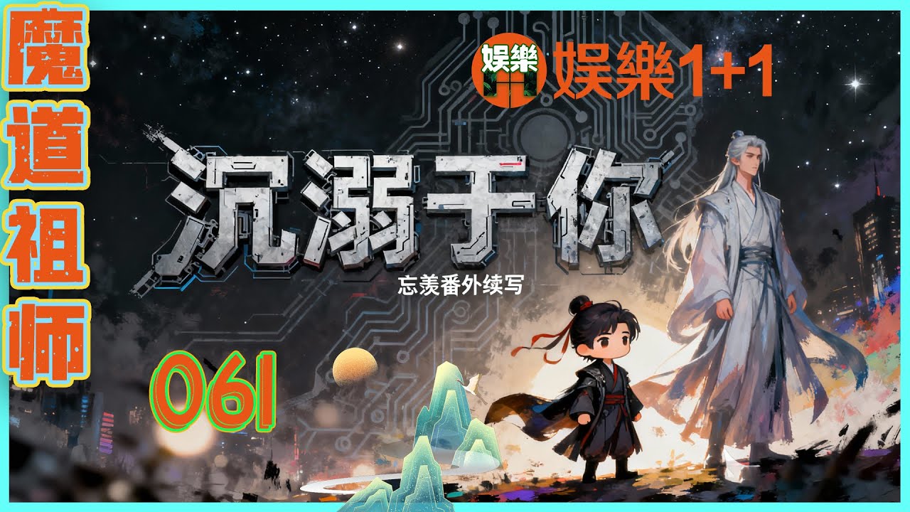 魔道祖師番外之沉溺于你 061：藍忘機的聲音比剛才更冷了幾分，帶著明確的拒絕，他說得干脆，沒有任何轉圜余地 ＃魏無羨 ＃藍忘機