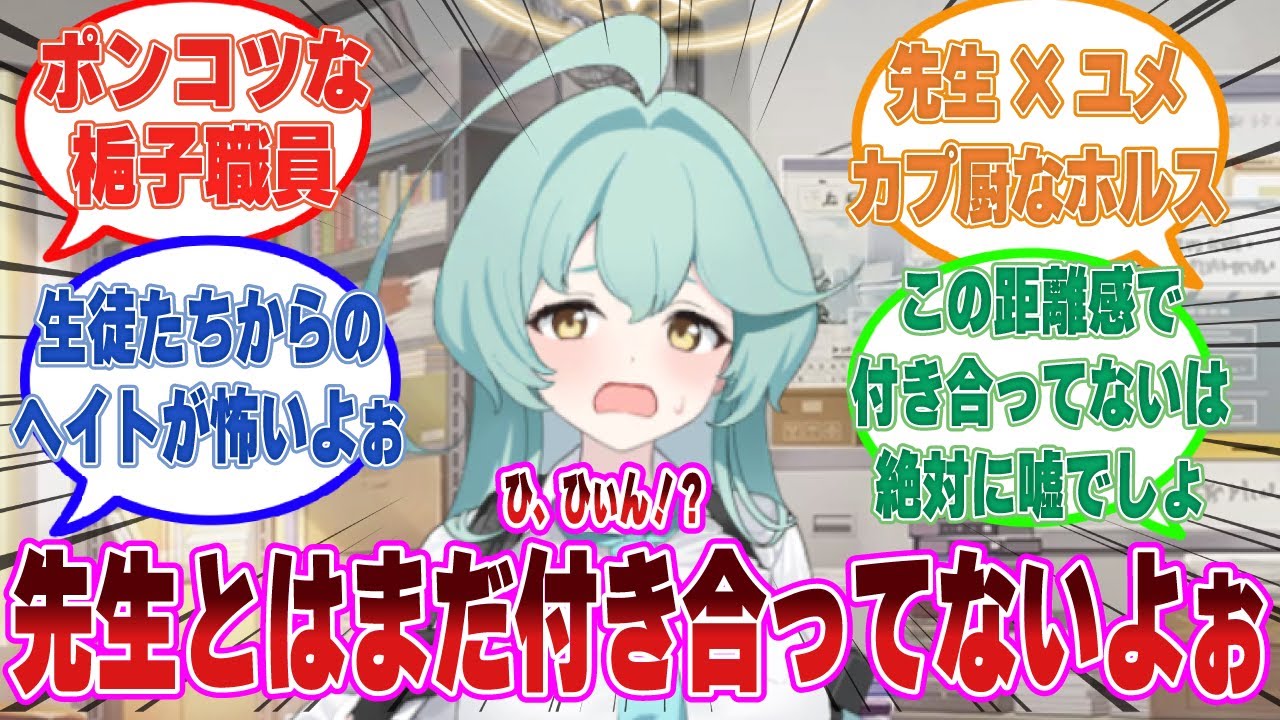 死なずに済んだユメ先輩がシャーレに配属されて、先生の良きパートナーになった世界線に対する反応集【ブルアカ/まとめ/反応集】