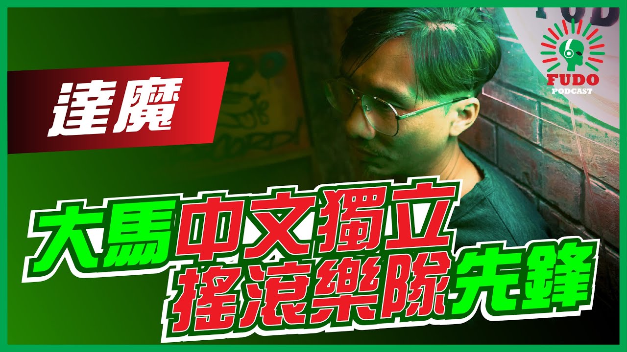 大馬中文獨立搖滾樂隊先鋒 | EP21 達魔 - FUDO PODCAST《富都播客》
