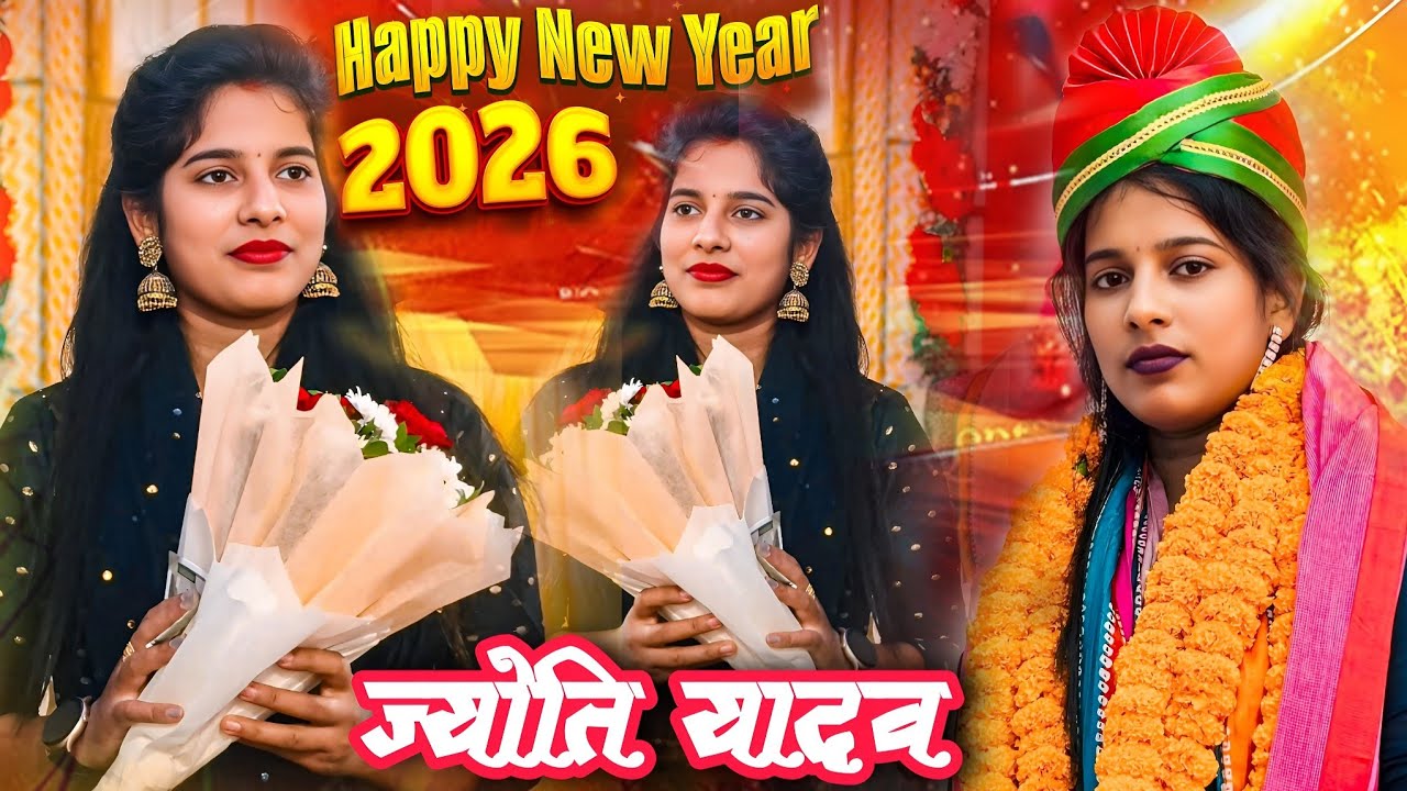 Happy New Year 2026//#भोजपुरी बिरहा गायिका ज्योति यादव का जोरदार भोजपुरी बिरहा मुकाबला #birha