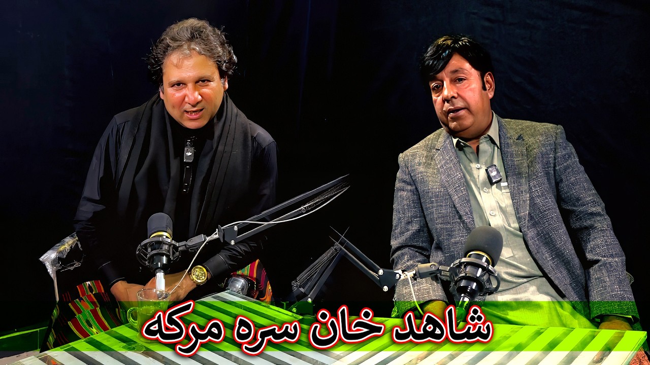 Aam Olas: Ep # (2055) | شاهد خان سره مرکه