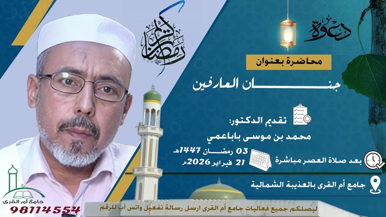 محاضرة قيمة للدكتور محمد بن موسى باباعمي بعنوان 