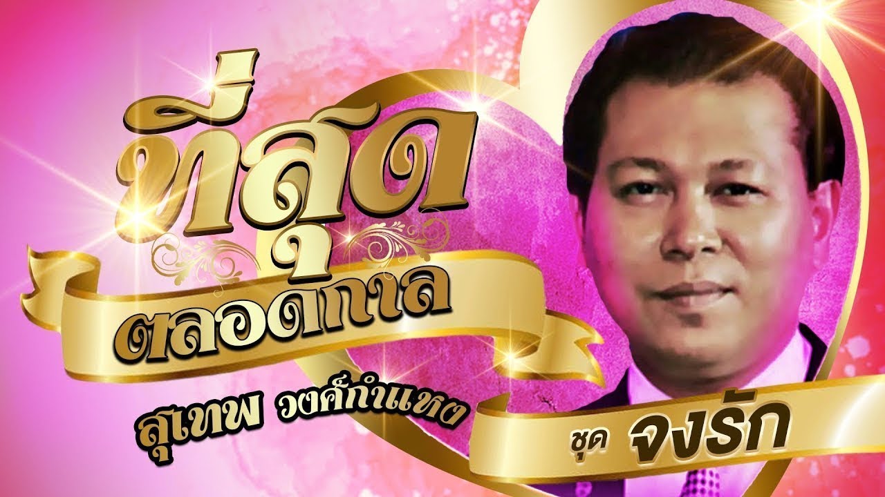 สุเทพ วงศ์กำแหง รวมเพลงที่สุดตลอดกาลชุดที่ 3 l จงรัก l น้ำตาคลอ l พรพี่