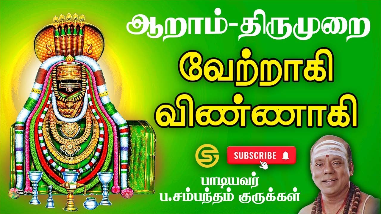 64.திருக்கயிலாயப் பதிகங்கள் - அப்பர் - வேற்றாகி விண்ணாகி - ஆறாம் திருமுறை | ப. சம்பந்தம் குருக்கள்