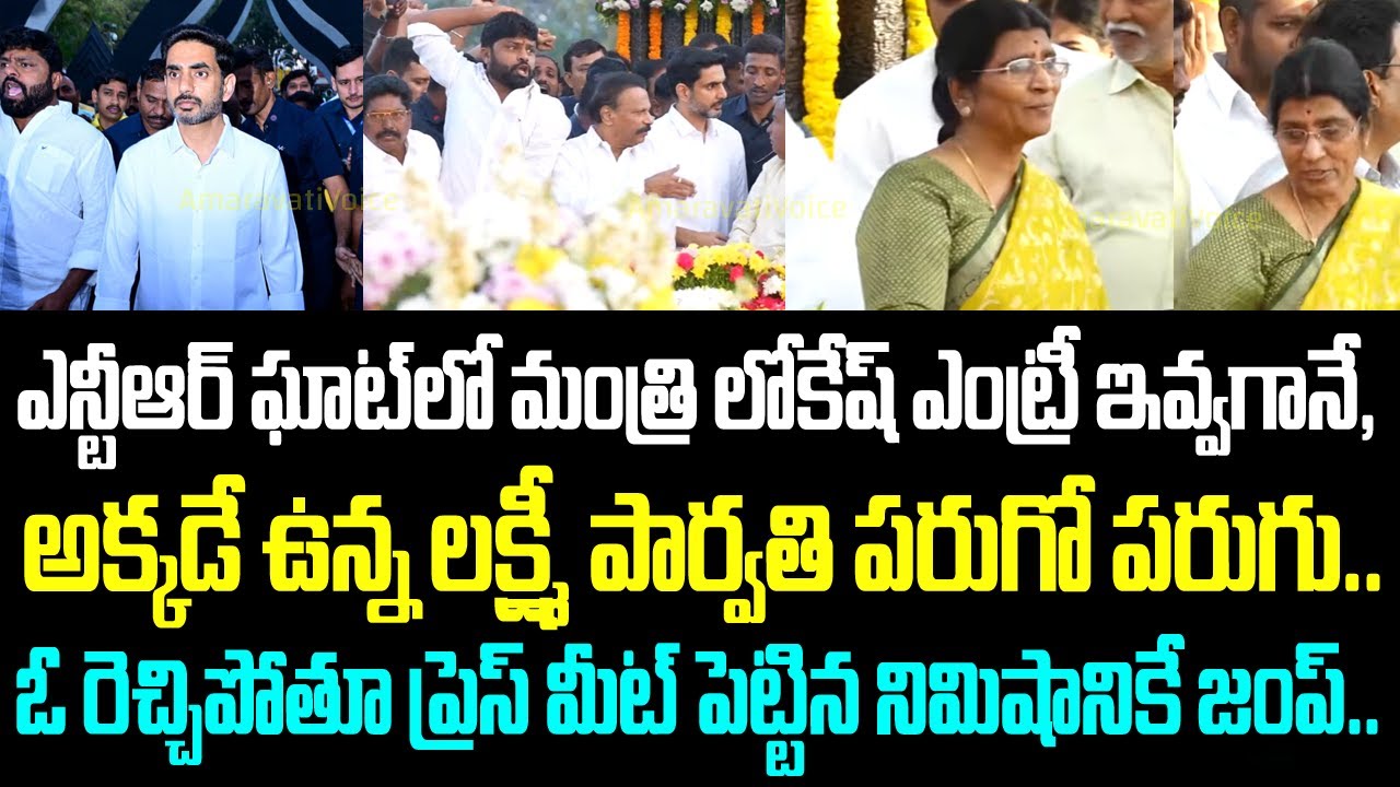 ఎన్టీఆర్ ఘాట్ లో మంత్రి లోకేష్ ఎంట్రీ ఇవ్వగానే, అక్కడే ఉన్న లక్ష్మీ పార్వతి పరుగో పరుగు..