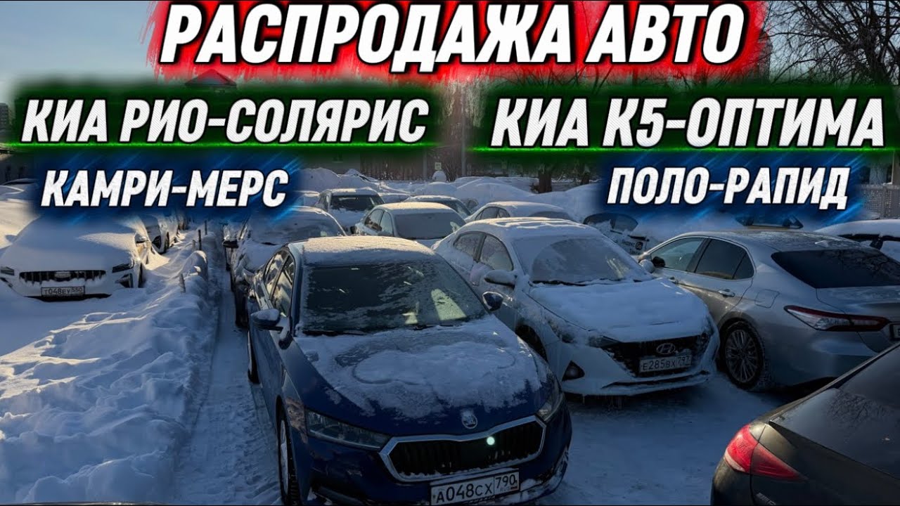 РАСПРОДАЖА АВТО! ⚡️ РИО-СОЛЯРИС #89660130136 КИА К5-ОПТИМА/ ПОЛО - РАПИД / КАМРИ / МЕРС / РЕНО ЛОГАН