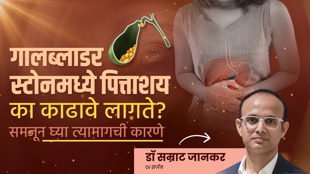 गालब्लाडर स्टोनमध्ये (Gallbladder Stone) पित्ताशय का काढावे लागते? पित्ताशय काढल्यावर काय होते?