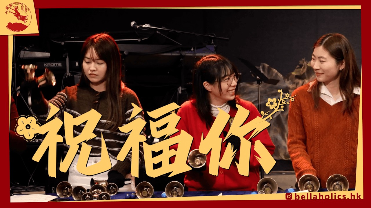 🧧祝福你🍊 | 🔔 Bellaholics