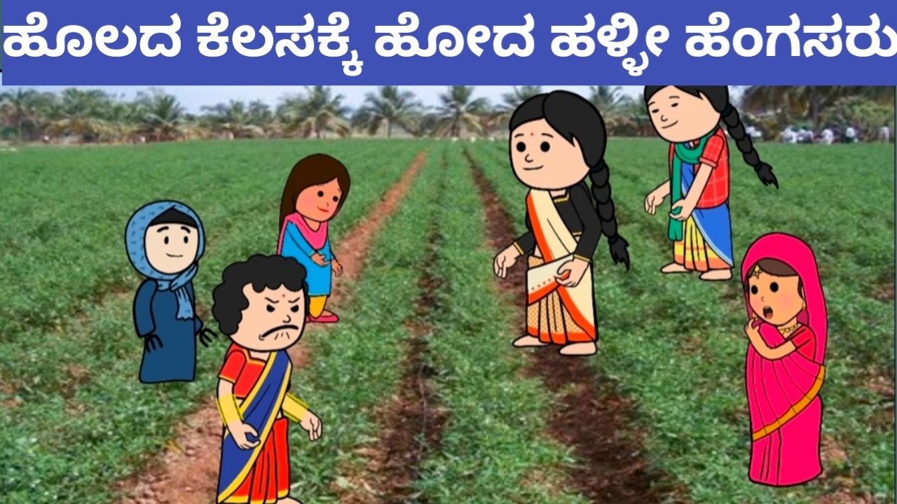 ಹಳ್ಳೀ ಹೆಣ್ಣುಮಕ್ಕಳ ಕಾಮಿಡಿ#Cartoonvideosinkannada #Hallikatte #Nammurahalliharatekatte #villagecomedy