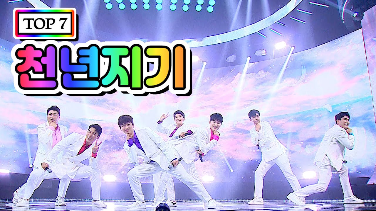 【클린버전】 TOP 7 - 천년지기 💙사랑의 콜센타 6화💙(임영웅, 영탁, 이찬원, 김호중, 정동원, 장민호, 김희재)