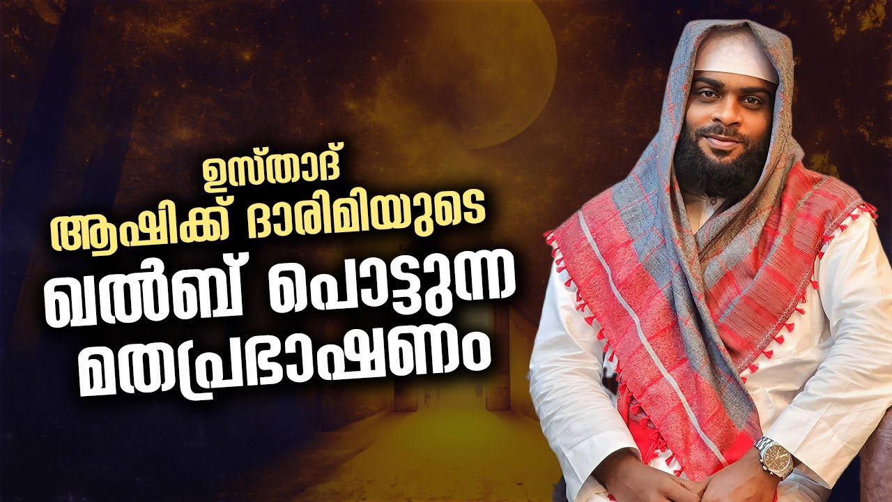 നന്നാവാൻ ഈ പ്രഭാഷണം മാത്രം കേട്ടാൽ മതി ...!! Ashik Darimi New Speech