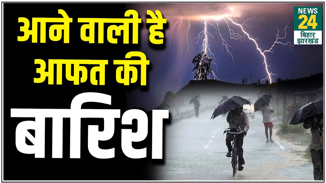 Bihar में मौसम विभाग ने जारी किया Alert, आने वाली है आफत की बारिश l